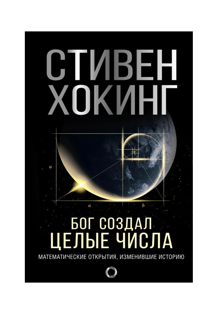 Бог створив цілі числа. Математичні відкриття, що змінили історію