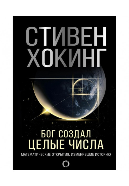 Бог створив цілі числа. Математичні відкриття, що змінили історію