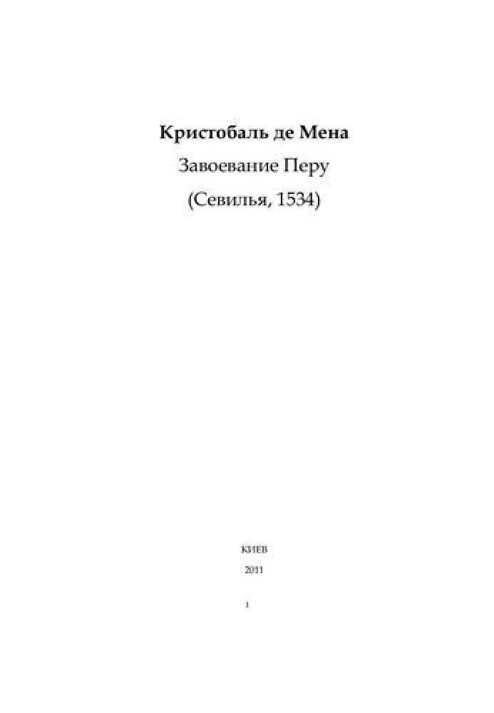 Завоювання Перу, зване Нова Кастилія