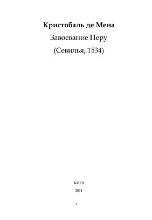 Завоювання Перу, зване Нова Кастилія