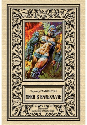 Янки в Вальхалле