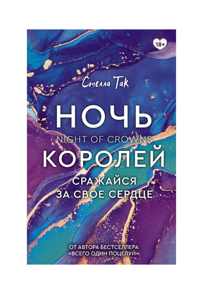 Ночь Королей. Сражайся за свое сердце