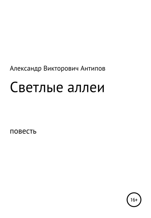 Светлые аллеи