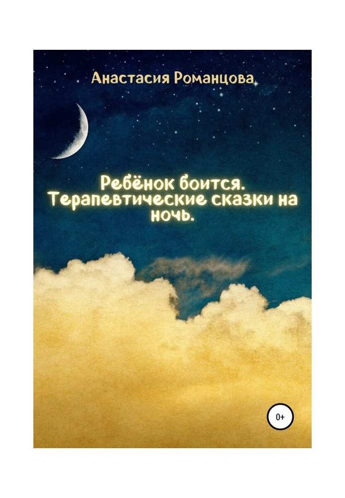 Дитина боїться. Терапевтичні казки проти ночі