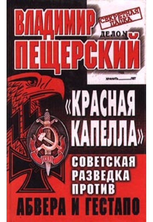 «КРАСНАЯ КАПЕЛЛА». Советская разведка против абвера и гестапо