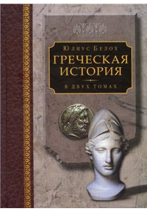 Греческая история, том 1. Кончая софистическим движением и Пелопоннесской войной