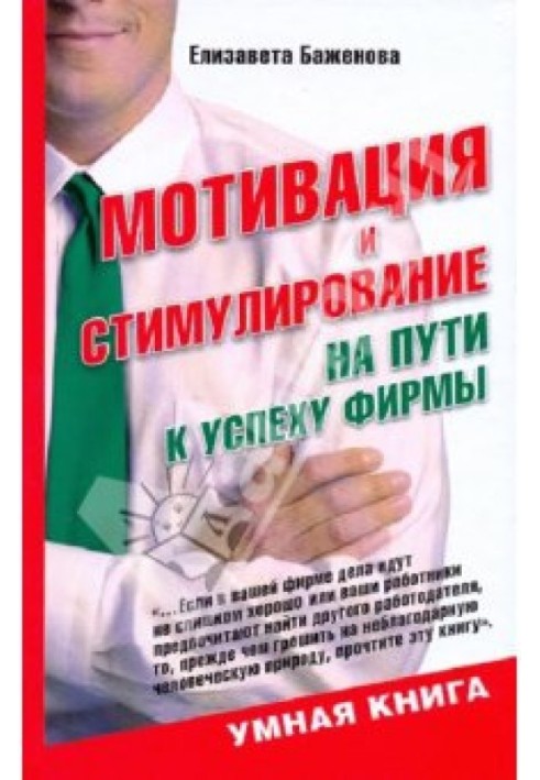 Мотивація та стимулювання: на шляху до успіху фірми