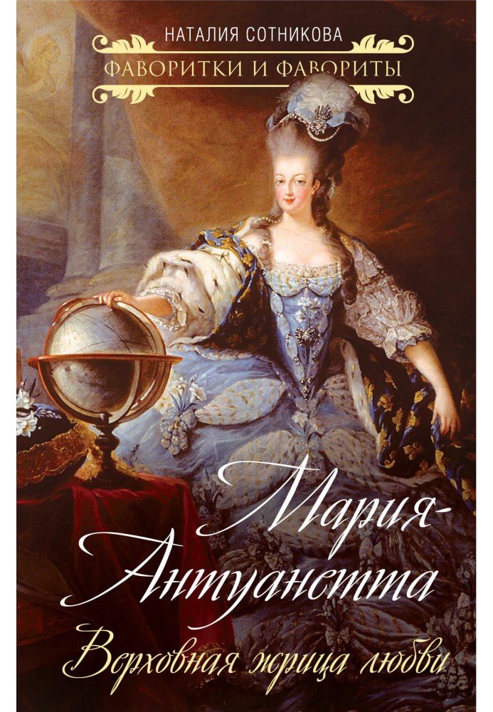 Marie Antoinette. High Priestess of Love