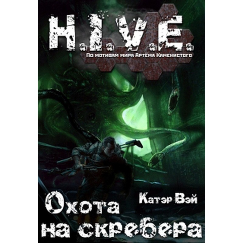 Полювання на скребери