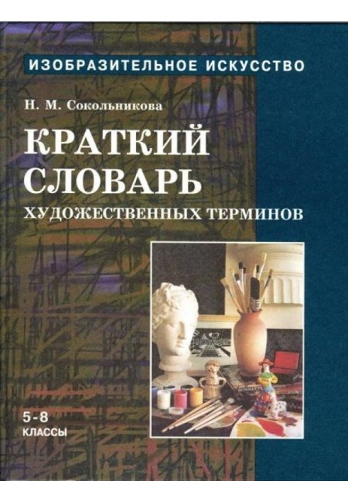 Краткий словарь художественных терминов для учащихся 5-8 классов