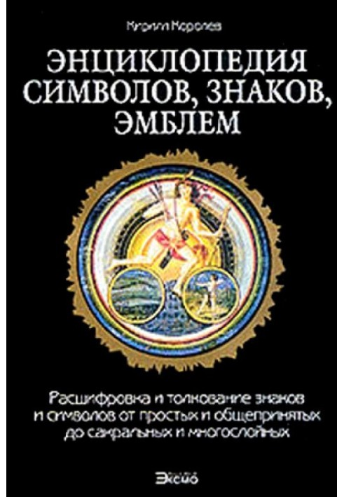 Энциклопедия символов, знаков, эмблем.