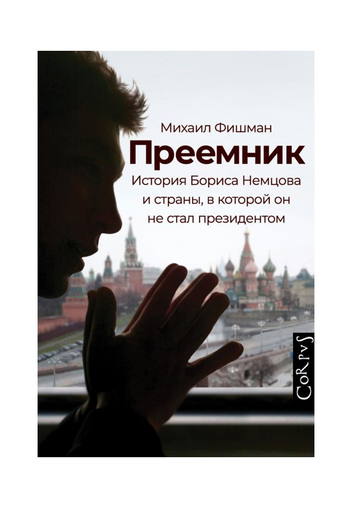 Наступник. Історія Бориса Нємцова та країни, в якій він не став президентом