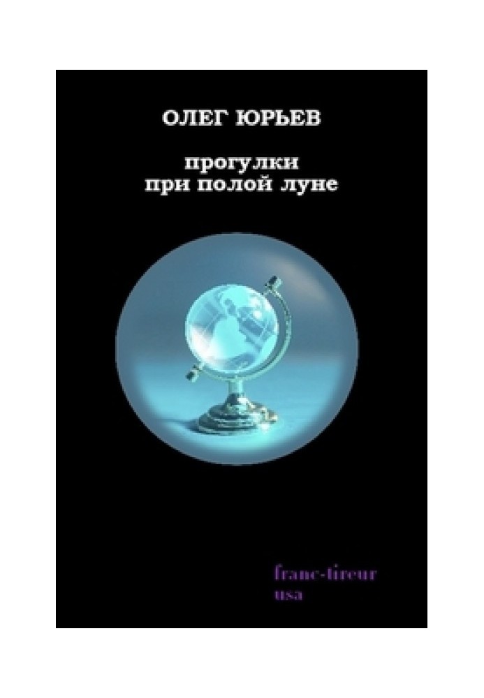 Прогулянки при порожньому місяці