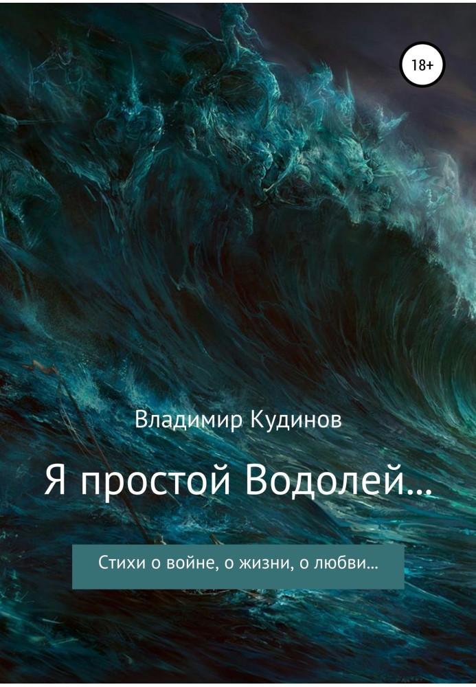 Я простой Водолей…