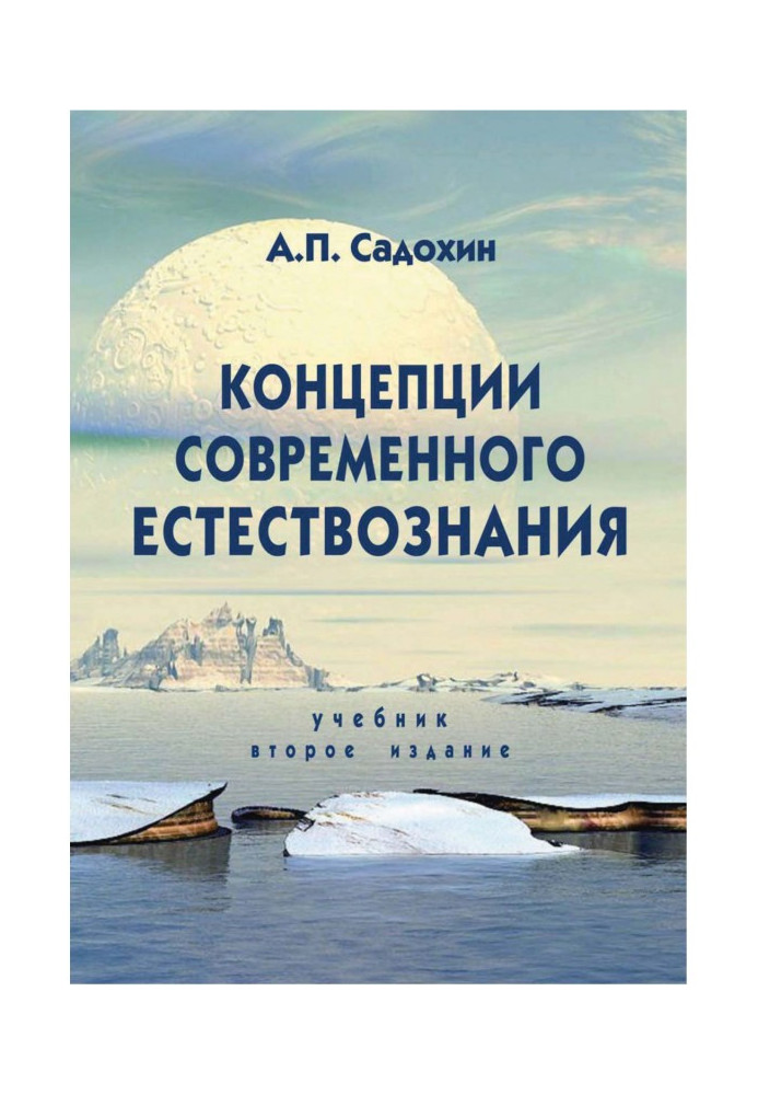 Концепции современного естествознания. Учебник. 2-е издание