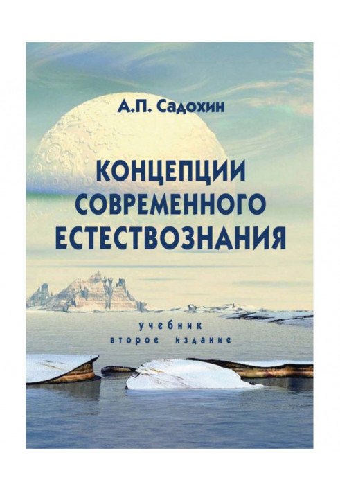 Концепции современного естествознания. Учебник. 2-е издание