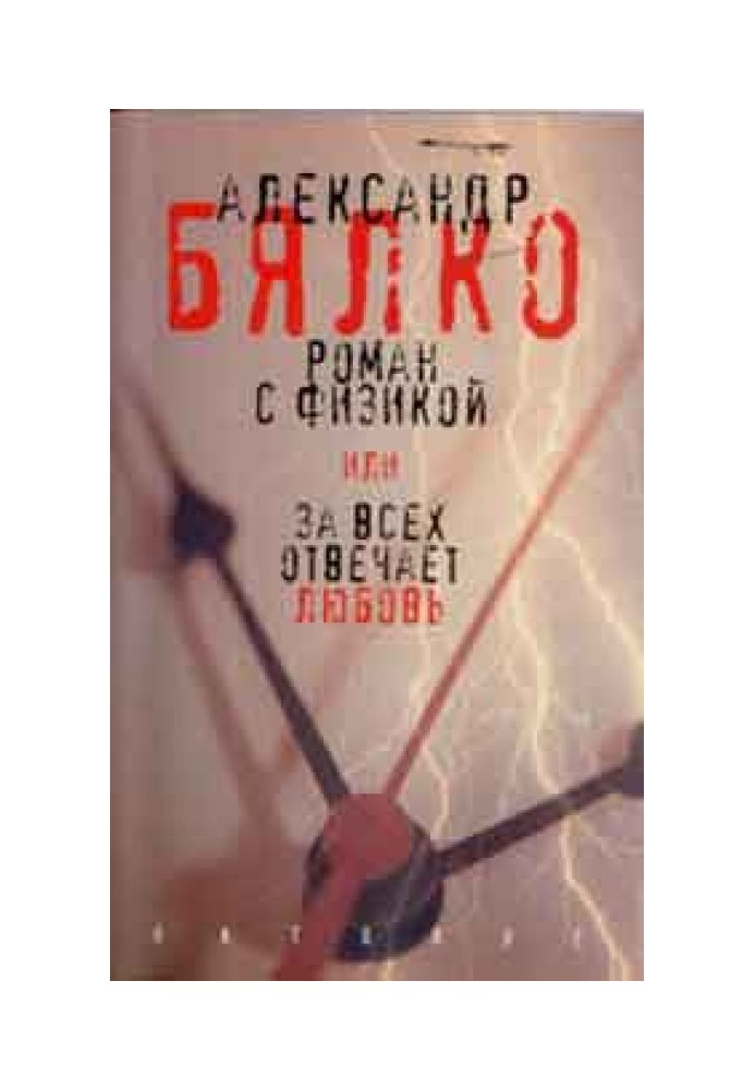 Роман із фізикою, або За всіх відповідає кохання