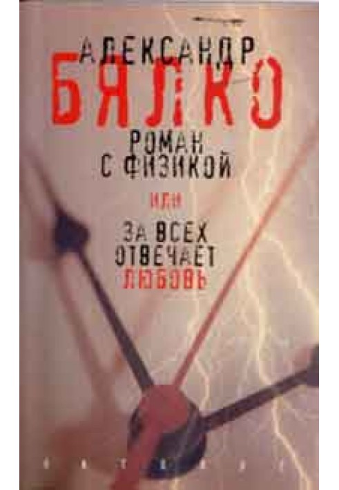 Роман із фізикою, або За всіх відповідає кохання