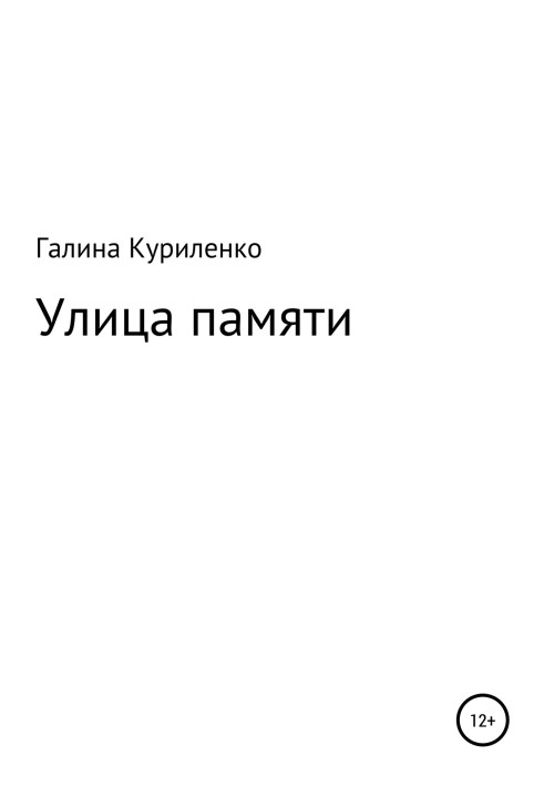 Улица памяти