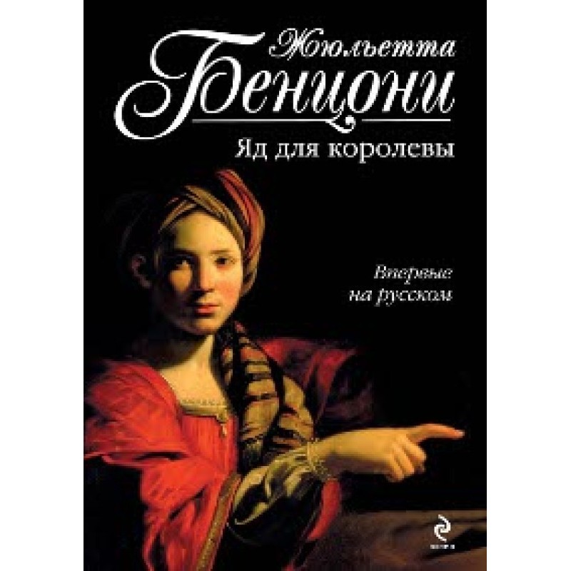 Poison for the Queen