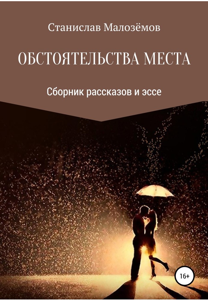 Обставини місця. Збірник оповідань та есе