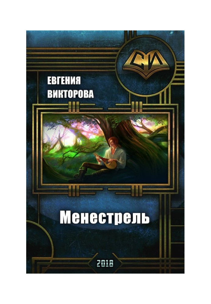 Менестрель 