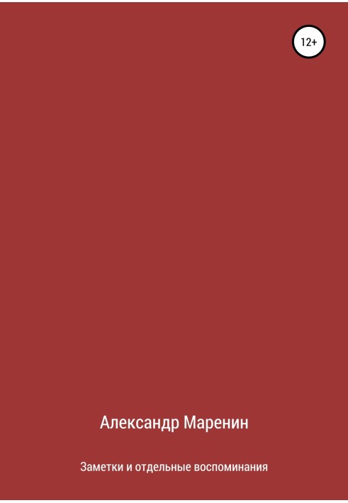 Нотатки та окремі спогади