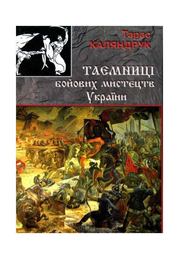 Таємниці бойових мистецтв України