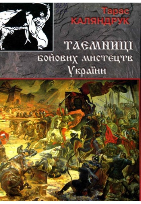 Таємниці бойових мистецтв України