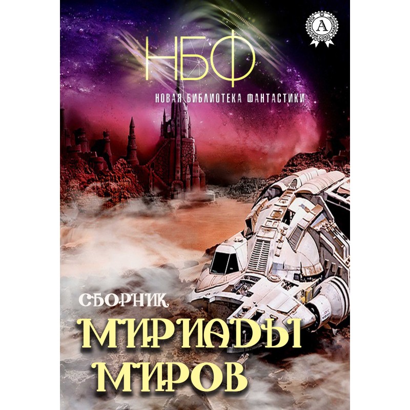 Мириады миров