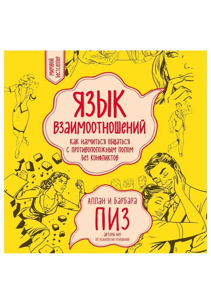 Мова взаємин. Як навчитися спілкуватися з протилежною статтю без конфліктів