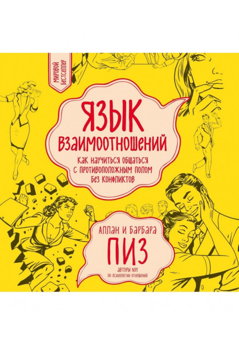 Мова взаємин. Як навчитися спілкуватися з протилежною статтю без конфліктів