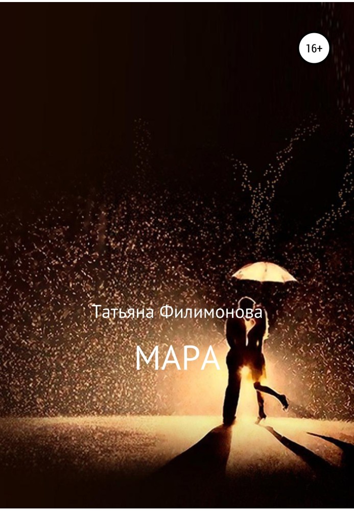 Мара