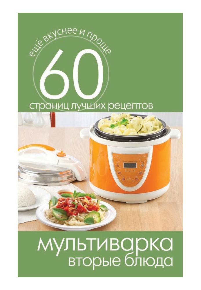 Multicooker. Second courses