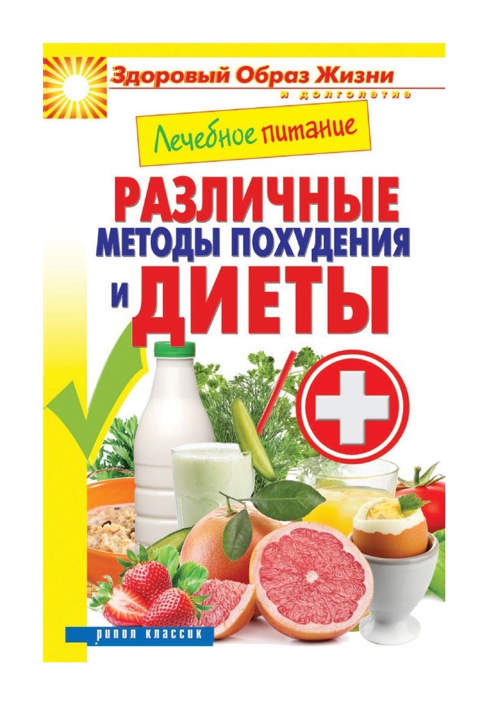 Лікувальне харчування. Різні методи схуднення та дієти