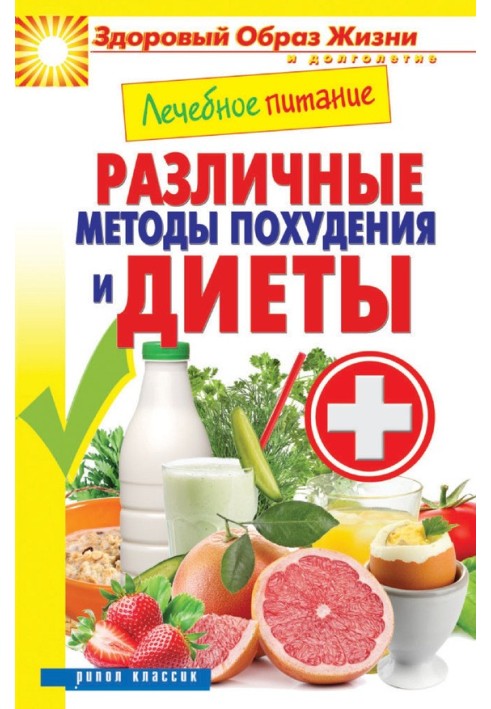 Лікувальне харчування. Різні методи схуднення та дієти