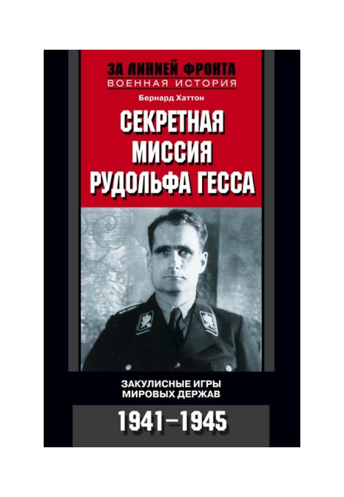 Секретная миссия Рудольфа Гесса. Закулисные игры мировых держав. 1941-1945