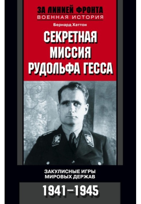 Secret mission of Rudolf Hess. Behind-the-scenes games of world powers. 1941-1945