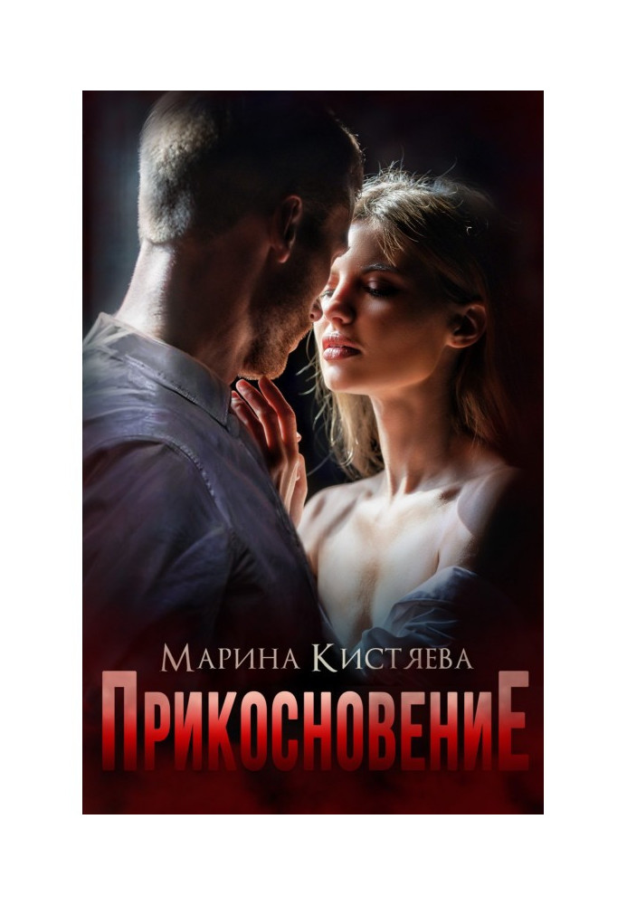 Прикосновение