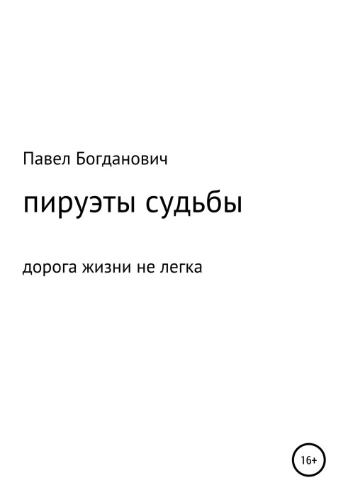 Пируэты судьбы