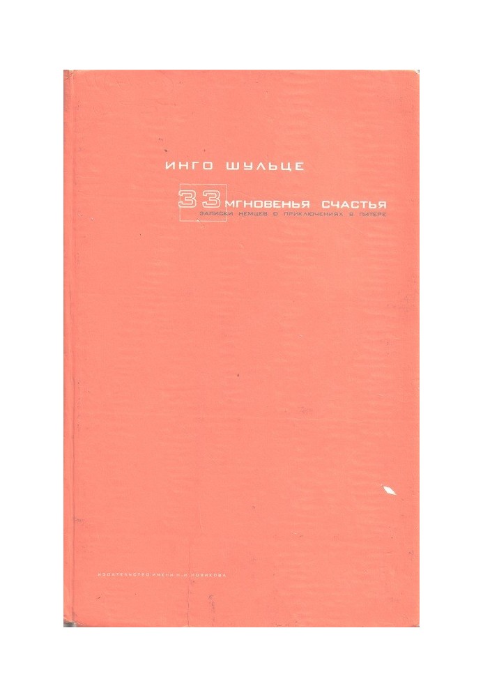 33 миті щастя. Записки німців про пригоди у Пітері