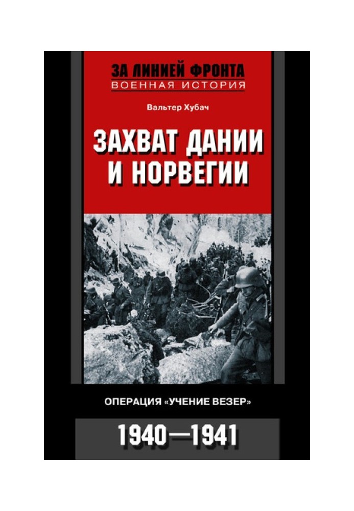 Захоплення Данії та Норвегії. Операція "Вчення Везер". 1940–1941