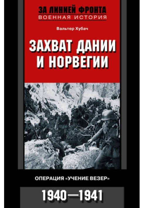 Захоплення Данії та Норвегії. Операція "Вчення Везер". 1940–1941