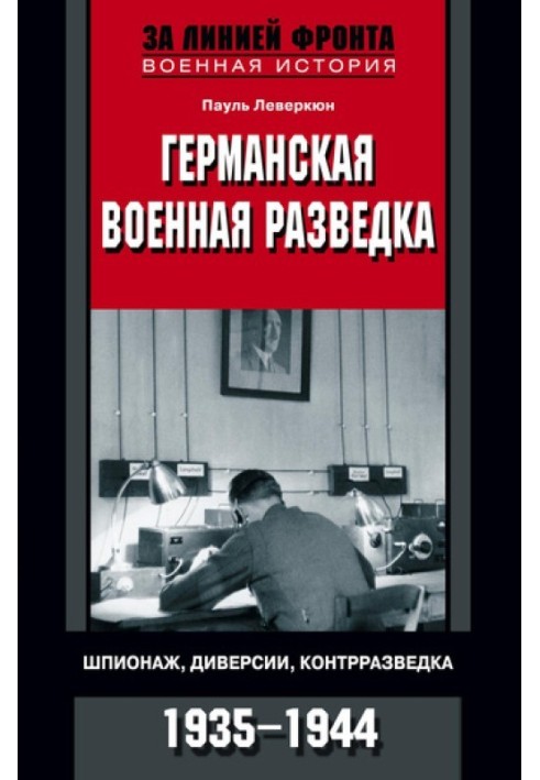 Германская военная разведка. Шпионаж, диверсии, контрразведка. 1935-1944