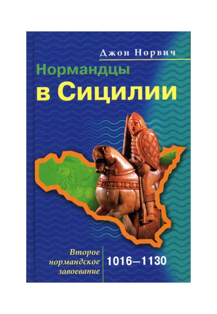 Нормандці у Сицилії. Друге нормандське завоювання. 1016-1130