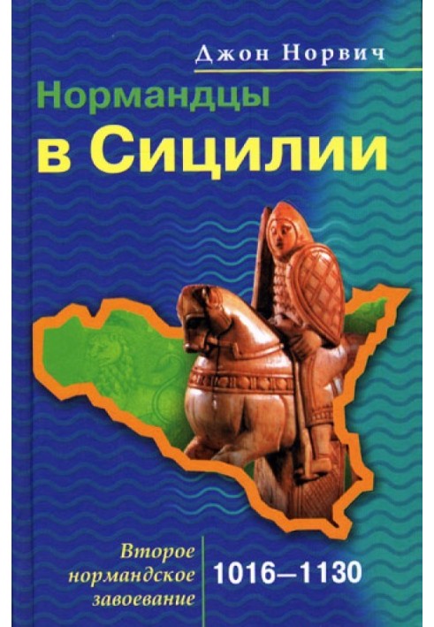 Нормандцы в Сицилии. Второе нормандское завоевание. 1016-1130