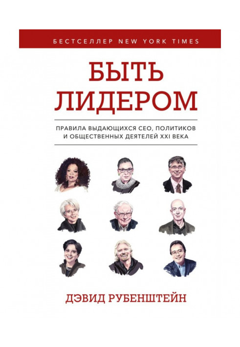 Бути лідером. Правила видатних СЕО, політиків та громадських діячів XXI століття