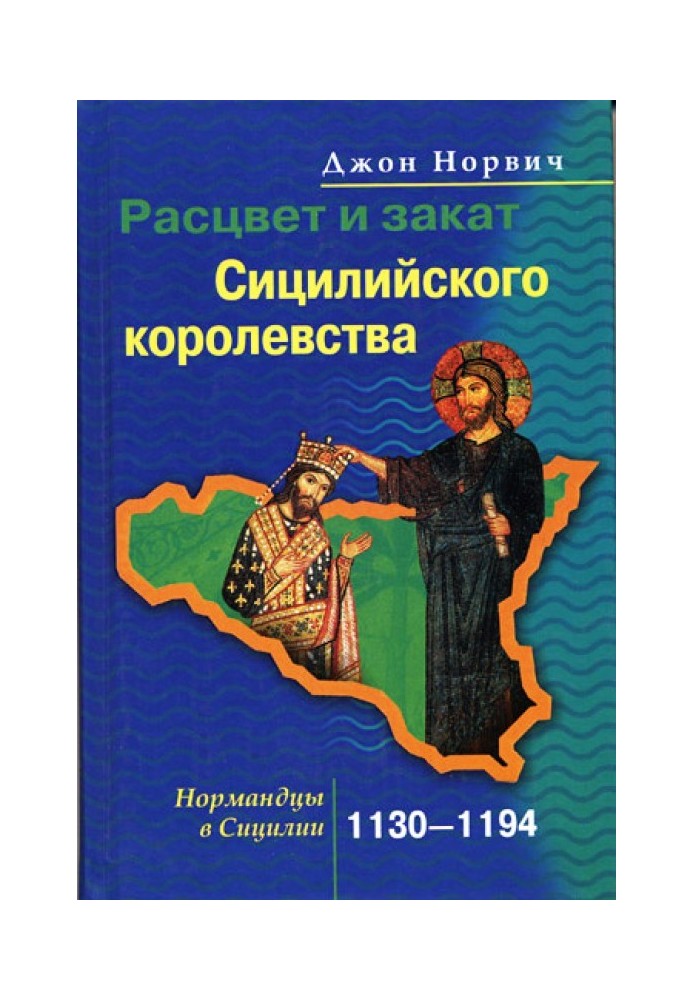 Розквіт і захід сонця Сицилійського королівства. Нормандці у Сицилії. 1130–1194