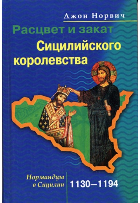 Розквіт і захід сонця Сицилійського королівства. Нормандці у Сицилії. 1130–1194