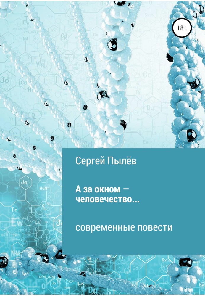 А за вікном – людство…